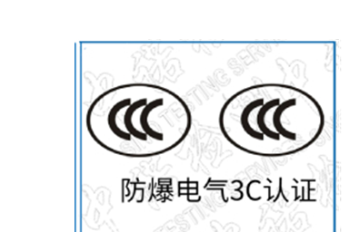 防爆電氣3C認(rèn)證實(shí)施細(xì)則